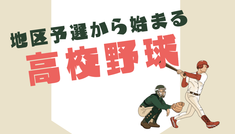 地区予選から始まる高校野球